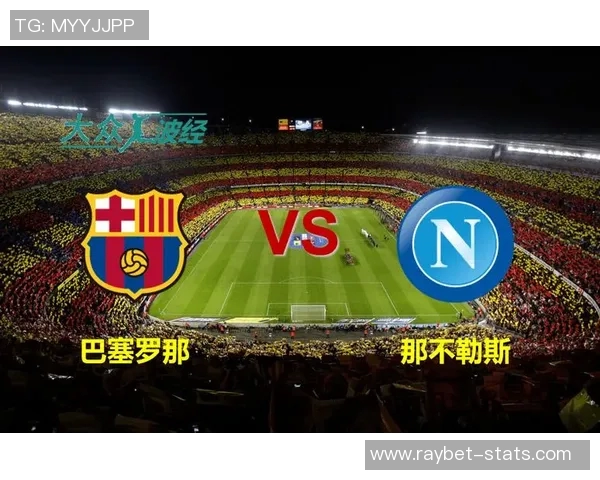 中超精彩对决巴萨与那不勒斯战成平局乌龙球成比赛转折点分析